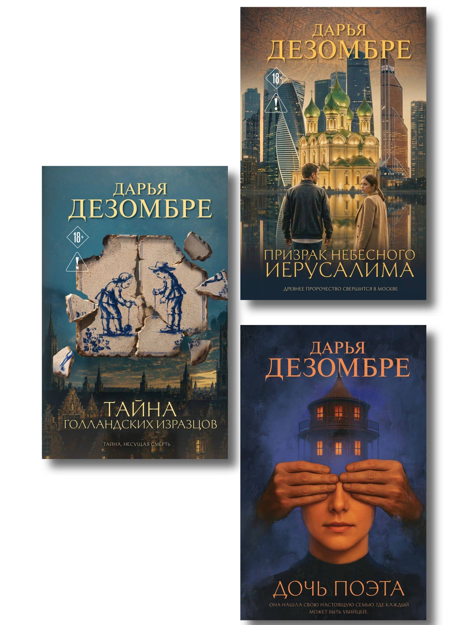 Комплект из 3-х книг: Дочь поэта + Призрак небесного Иерусалима + Тайна голландских изразцов — Дарья Дезомбре
