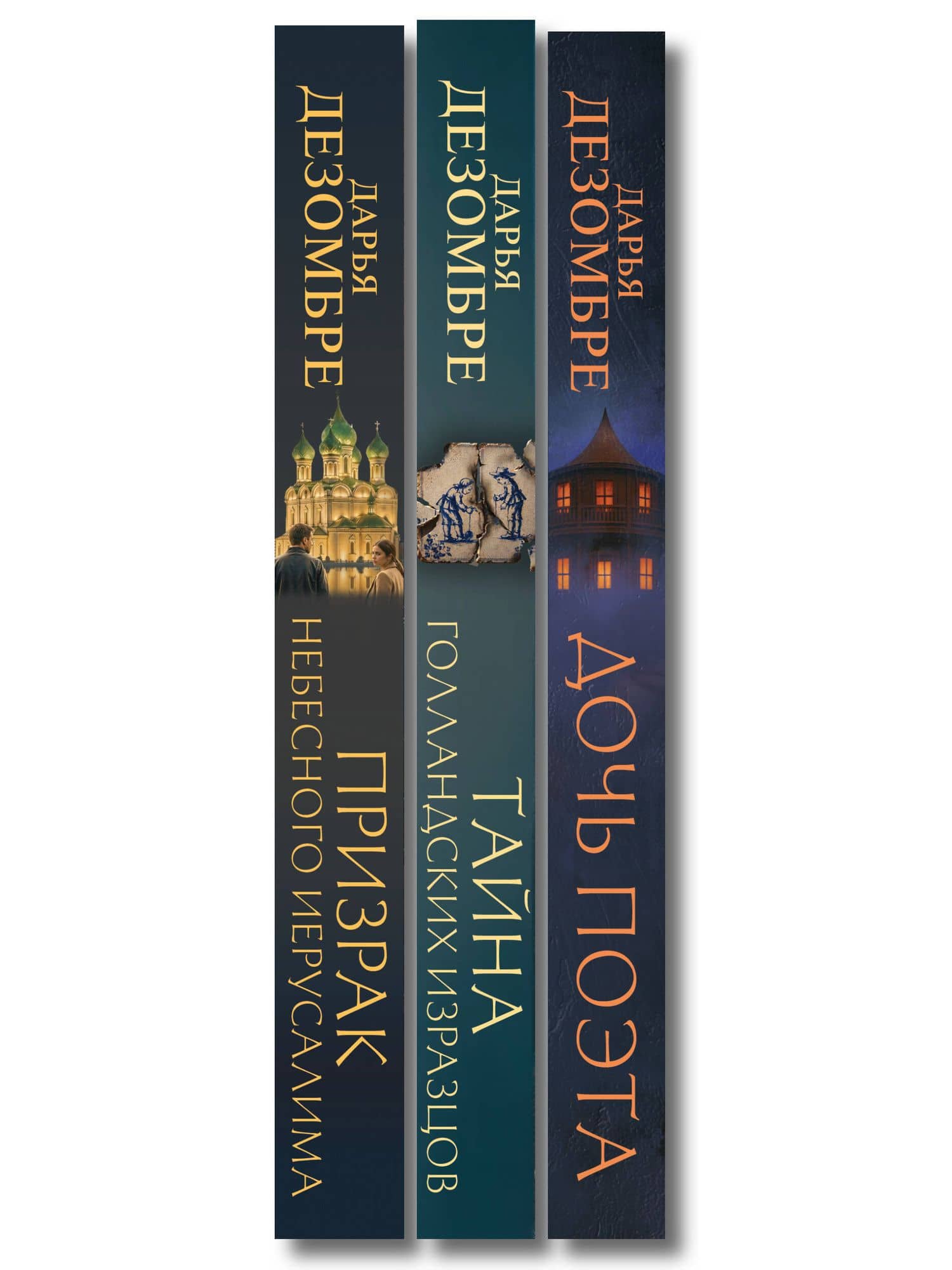 Комплект из 3-х книг: Дочь поэта + Призрак небесного Иерусалима + Тайна голландских изразцов — Дарья Дезомбре (3)