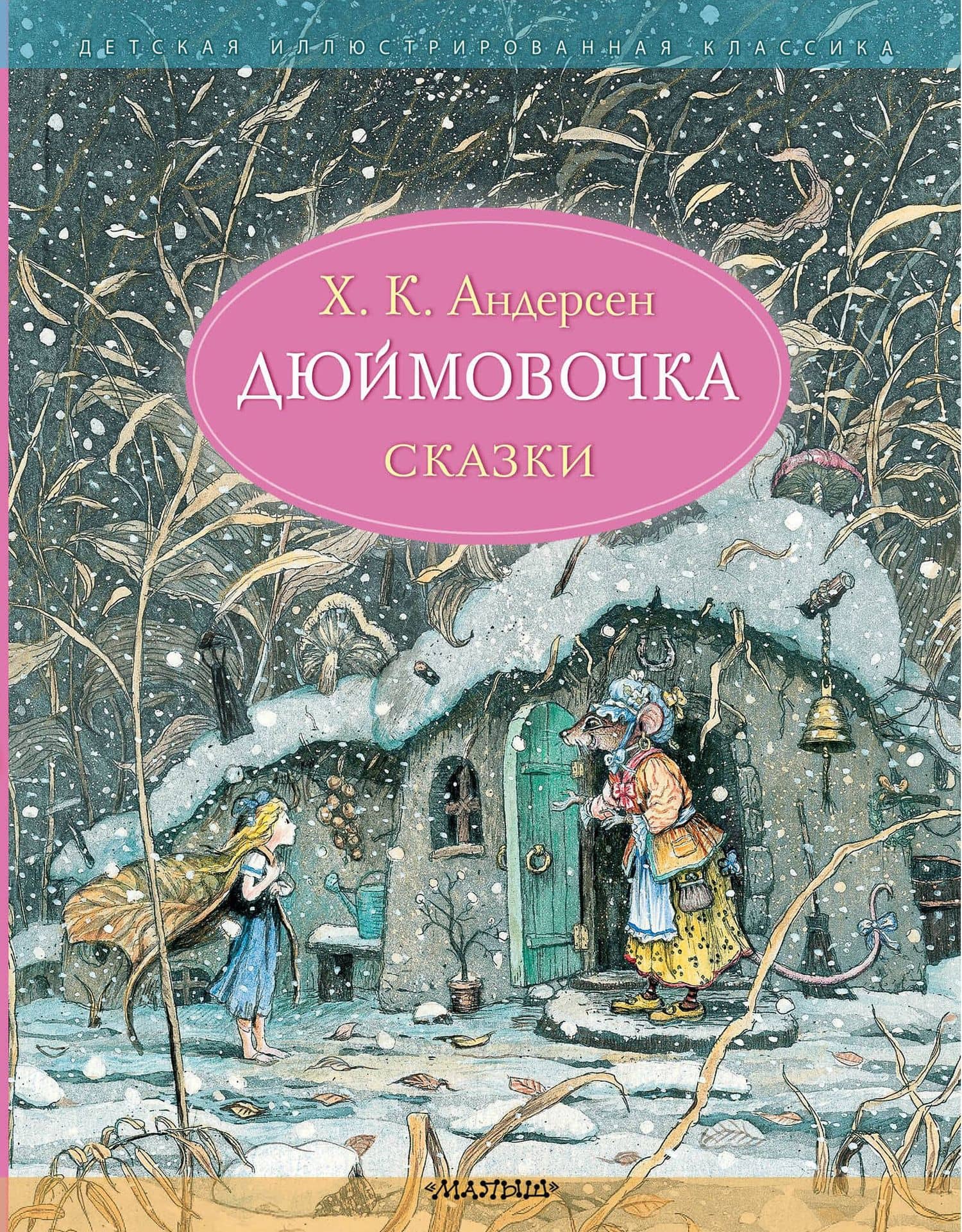 Дюймовочка. Сказки