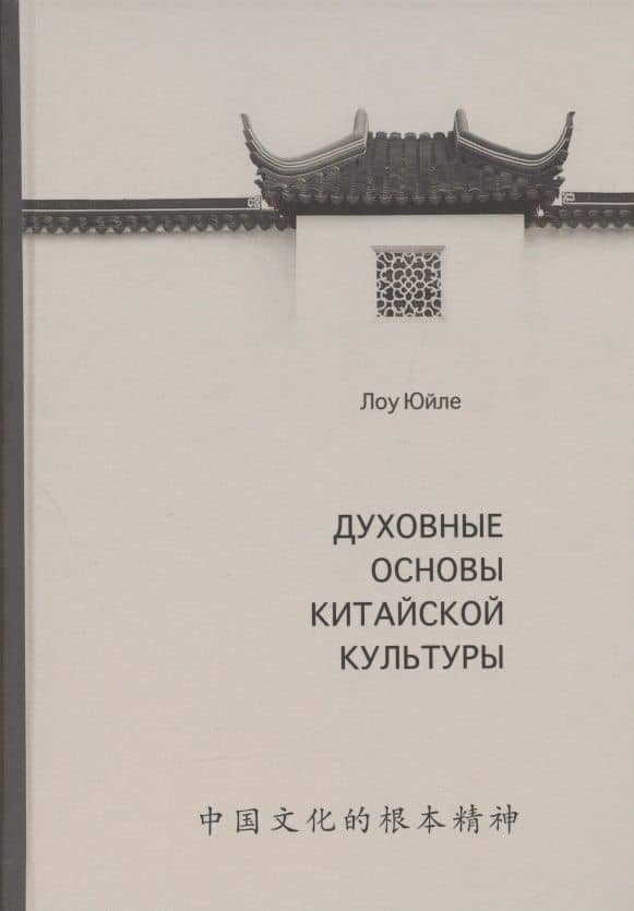 Духовные основы китайской культуры — Юйле Лоу