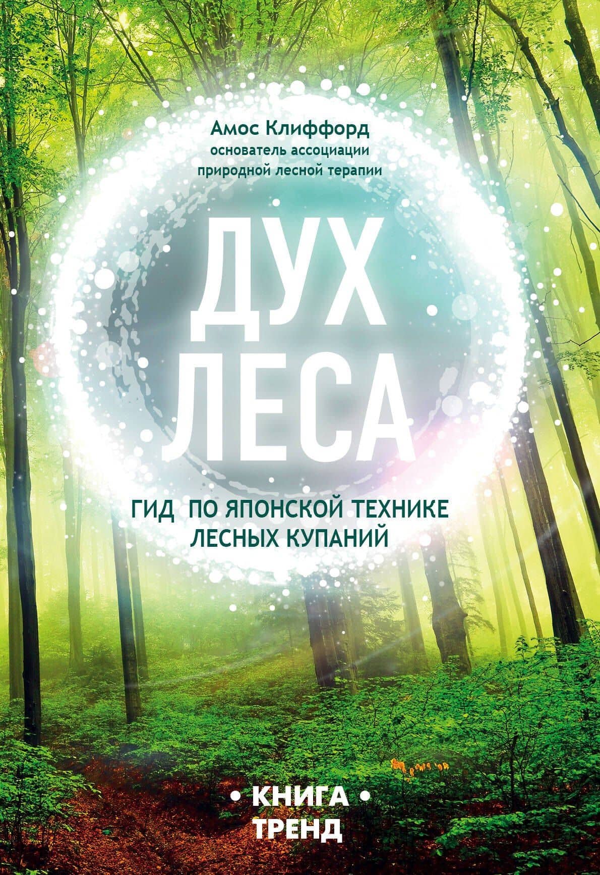 ДУХ ЛЕСА. Гид по японской технике лесных купаний — Амос Клиффорд