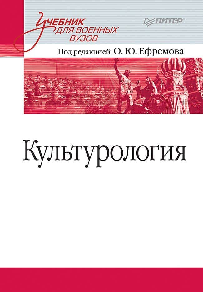 Культурология. Учебник для военных вузов — Олег Юрьевич Ефремов
