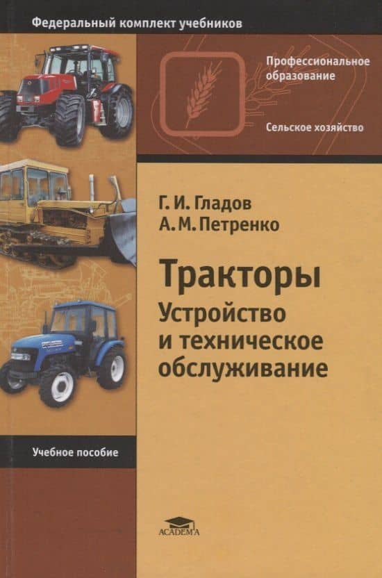 Тракторы. Устройство и техническое обслуживание. Учебное пособие