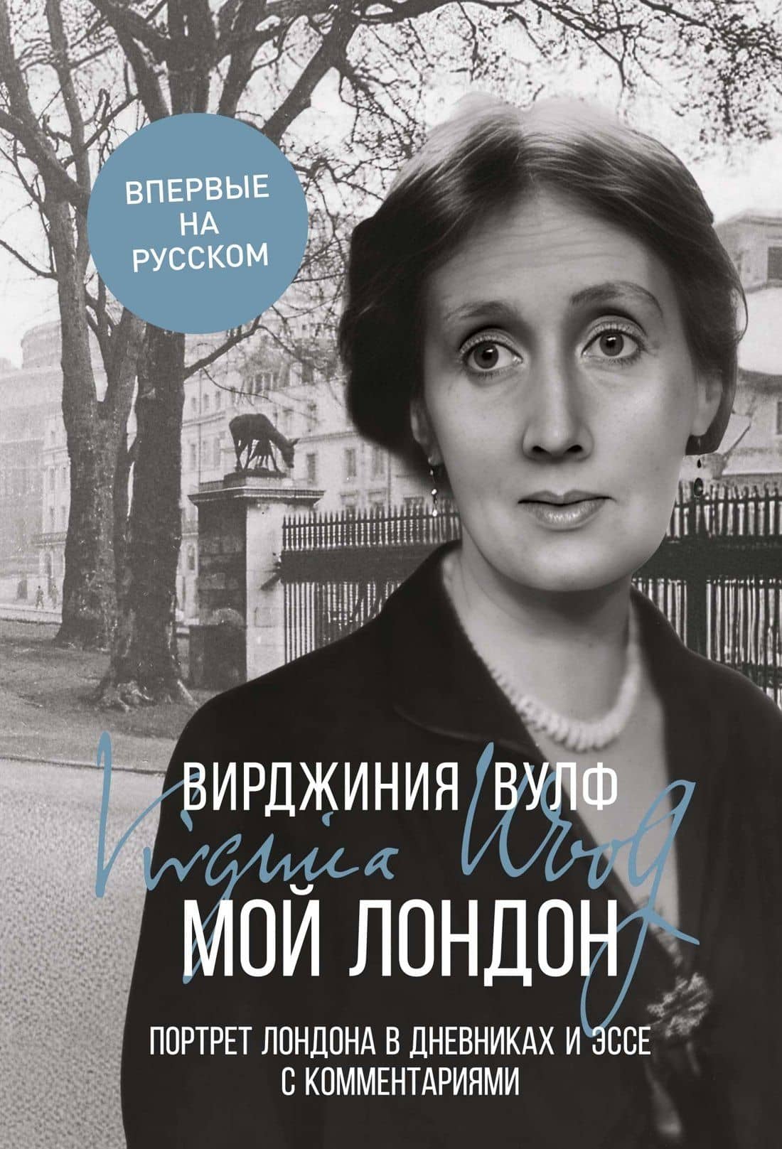 Мой Лондон — Вирджиния Вулф