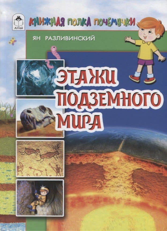 Этажи подземного мира — Ян Разливинский