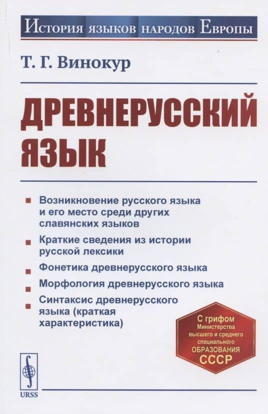 Древнерусский язык. Учебное пособие