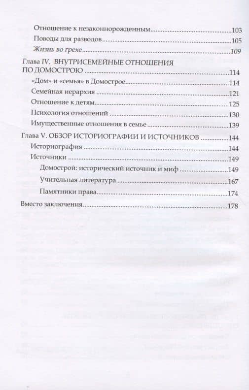 Жизнь русского человека XVI–XVII веков (вера, семья, дела житейские): монография (3)