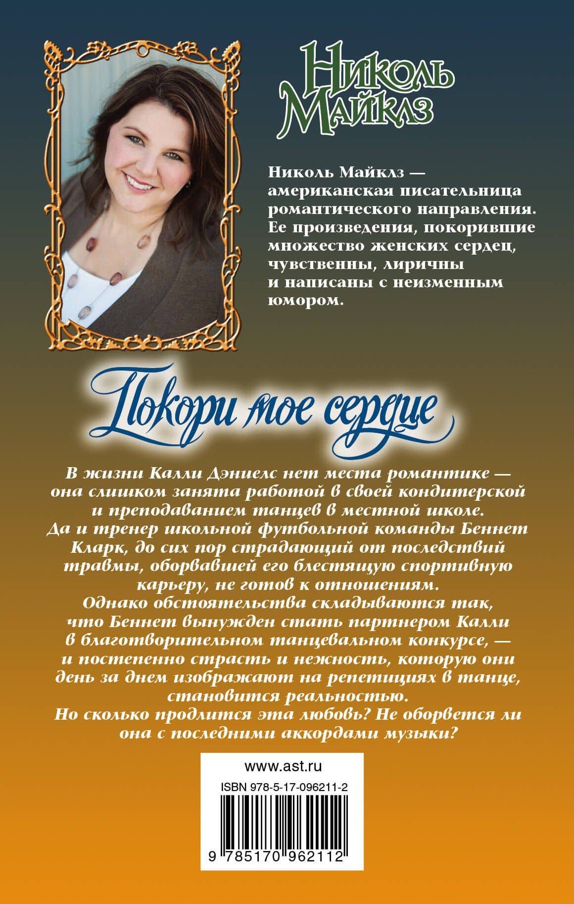 Покори мое сердце — Николь Майклз (2)