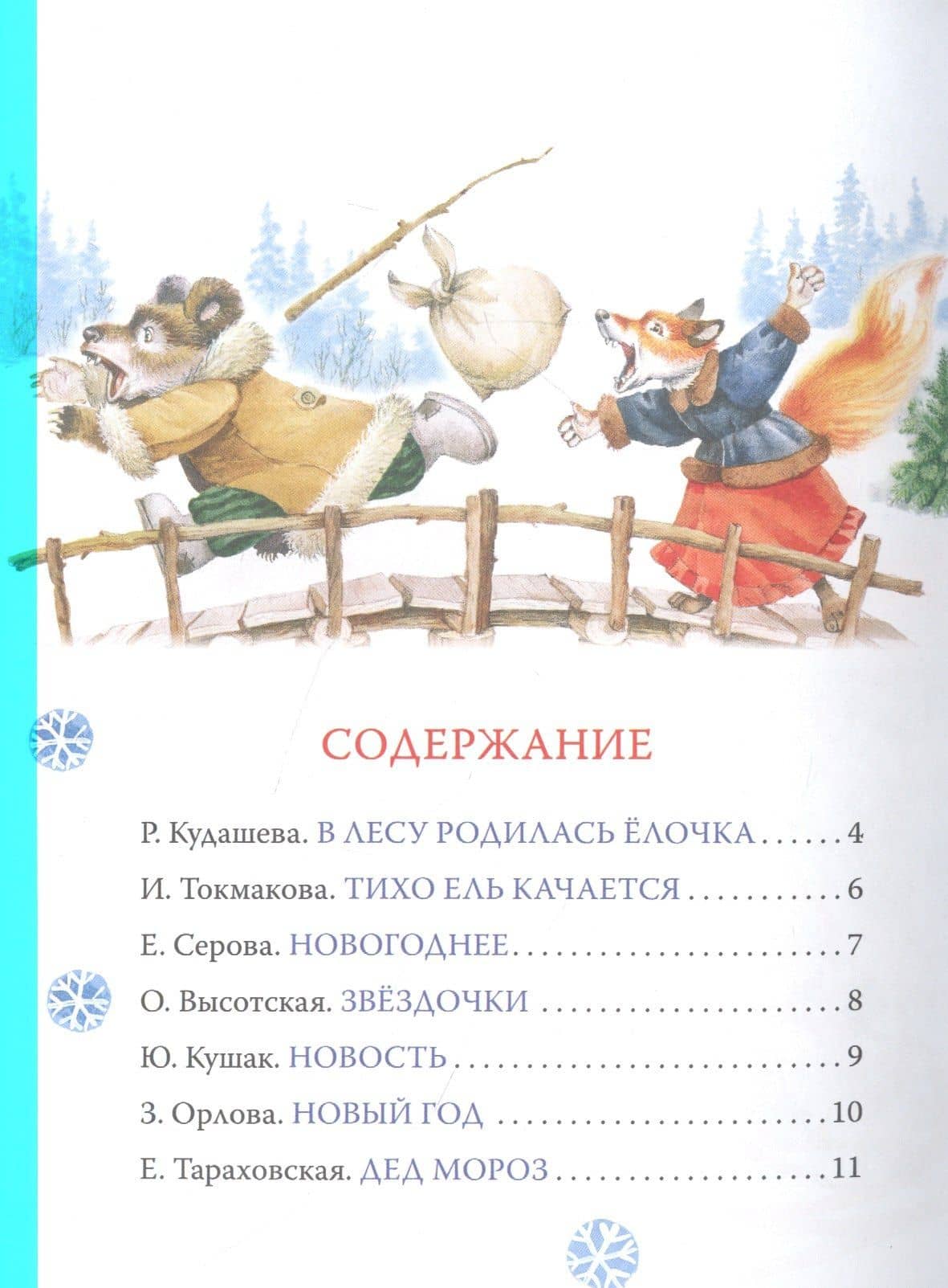 Новогодние стихи и песенки — Ольга Ивановна Высотская (2)