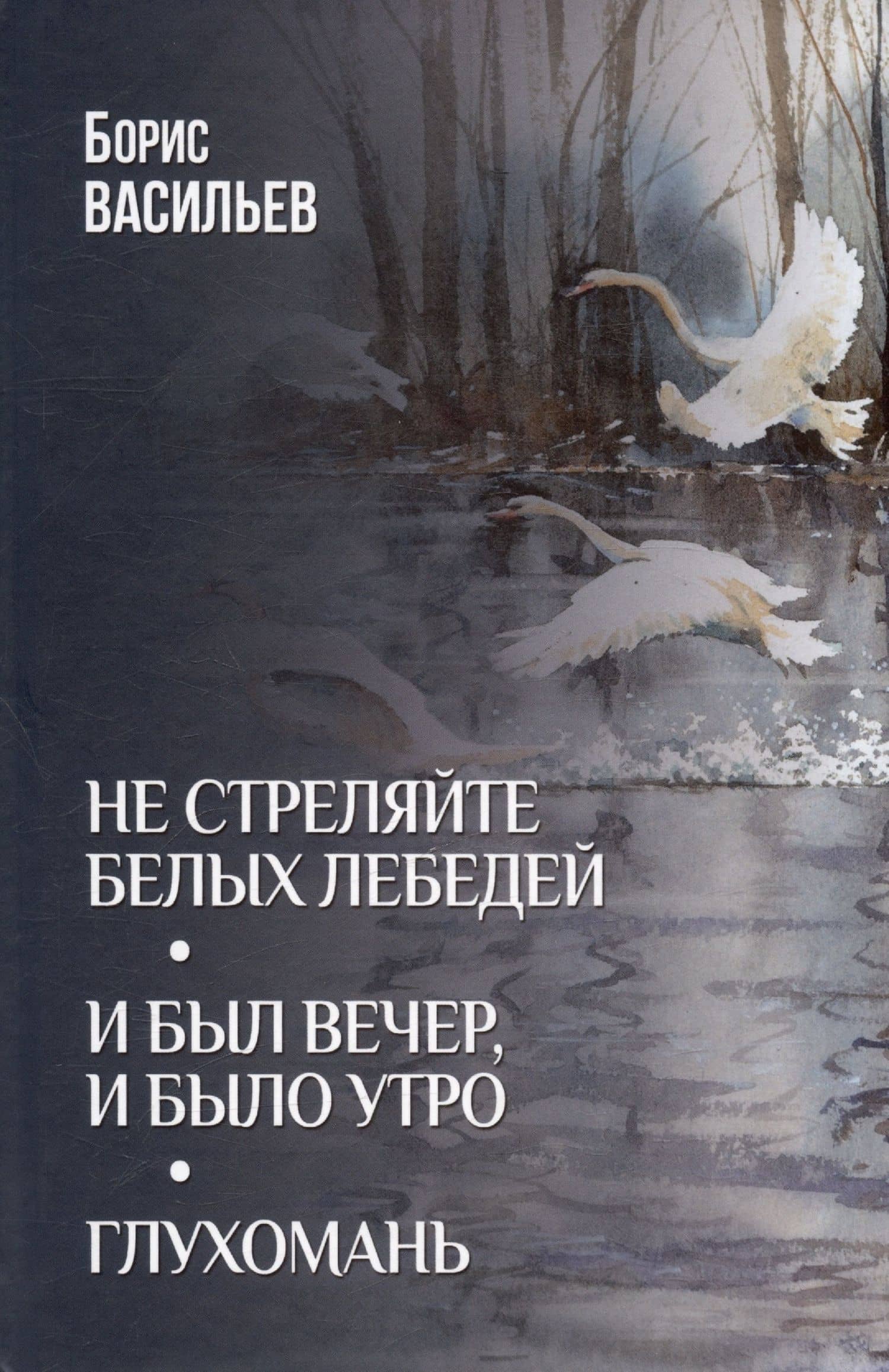 Не стреляйте белых лебедей. И был вечер, и было утро. Глухомань — Васильев Борис Львович