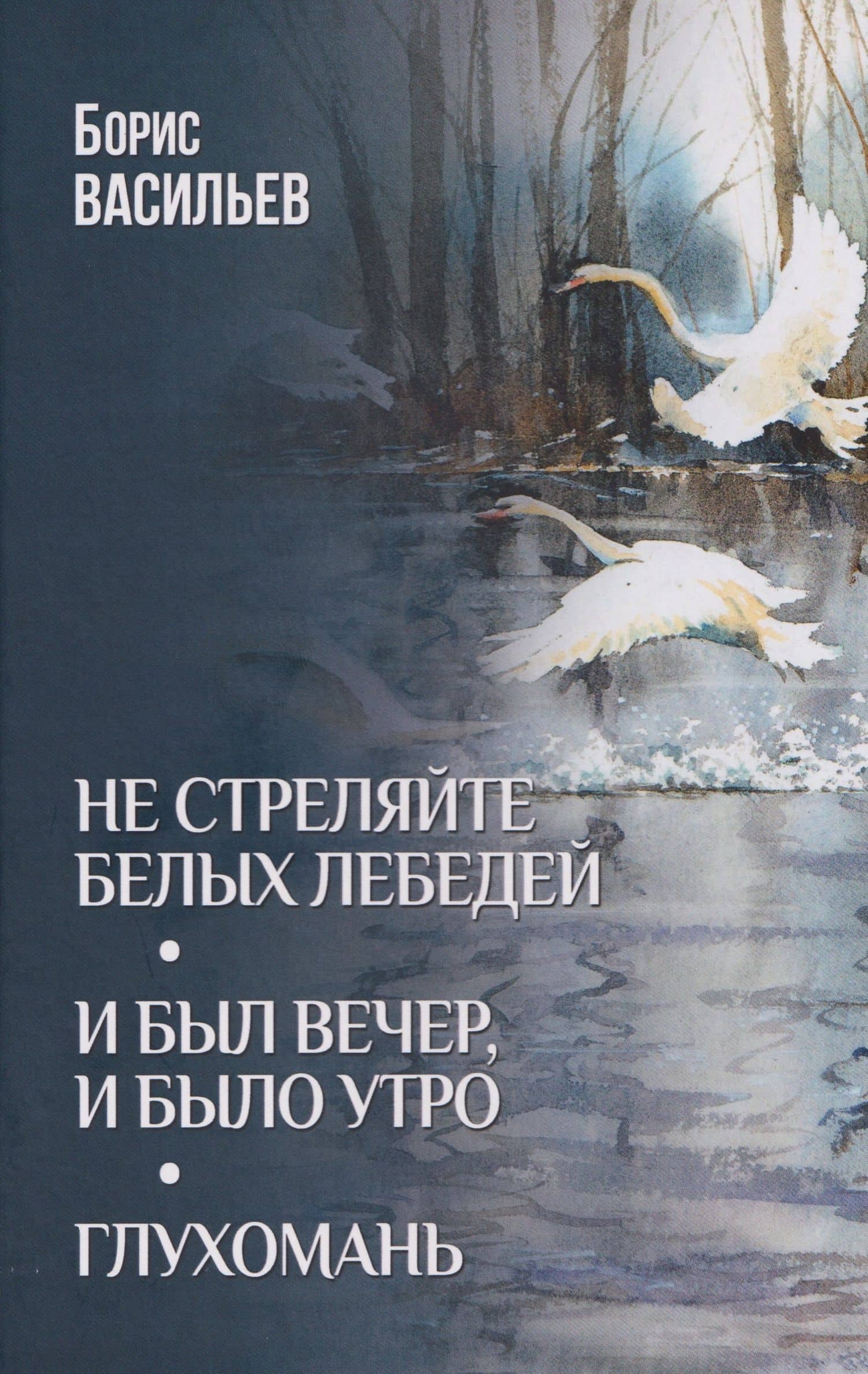 Не стреляйте белых лебедей