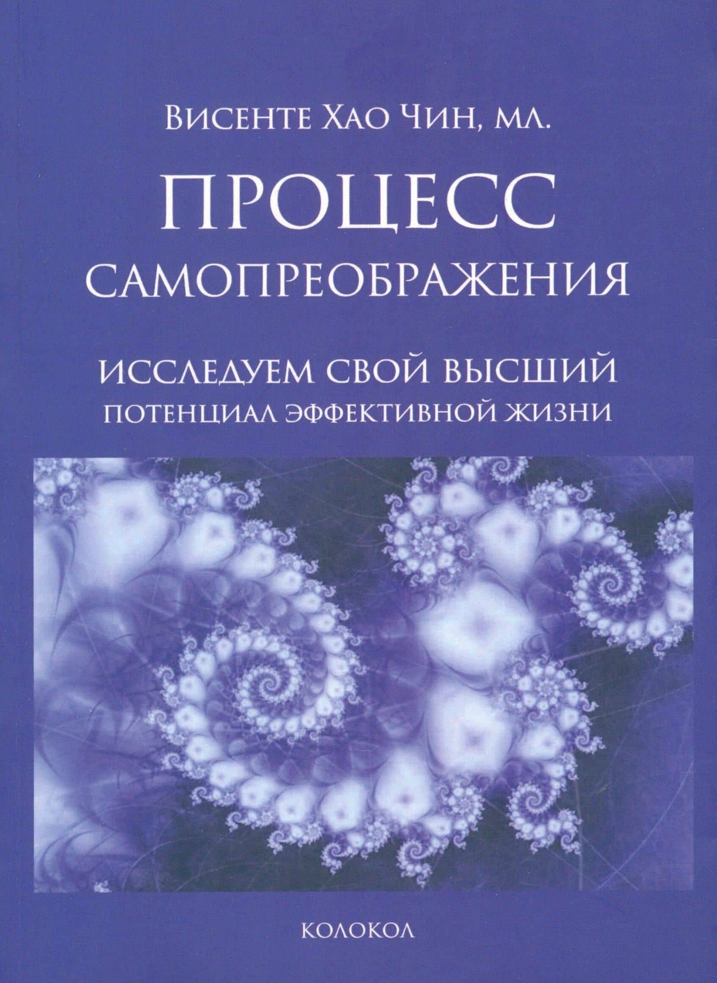Процесс самопреображения. Исследуем свой высший потенциал эффективной жизни — Чин Висенте Хао