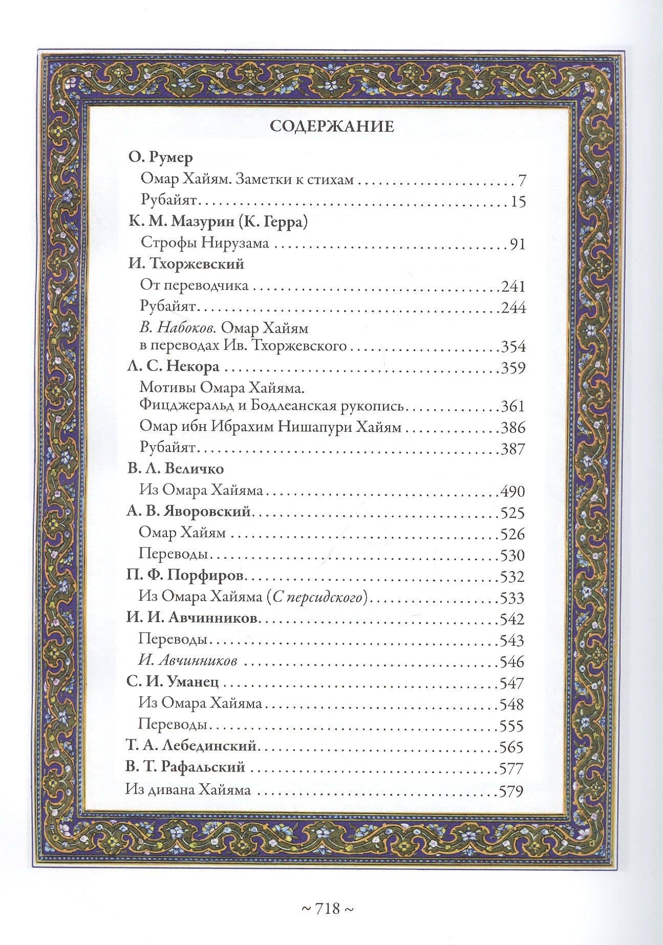 Рубаи. Полная антология русских переводов XIX-нача — Хайям Омар (2)