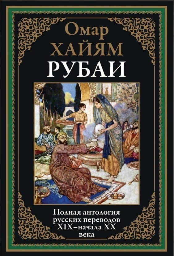 Рубаи. Полная антология русских переводов XIX-нача — Хайям Омар