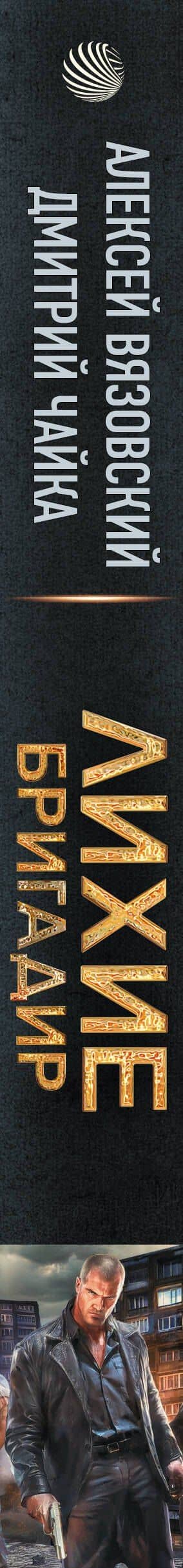 Лихие. Бригадир — Дмитрий Леонидович Чайка (3)