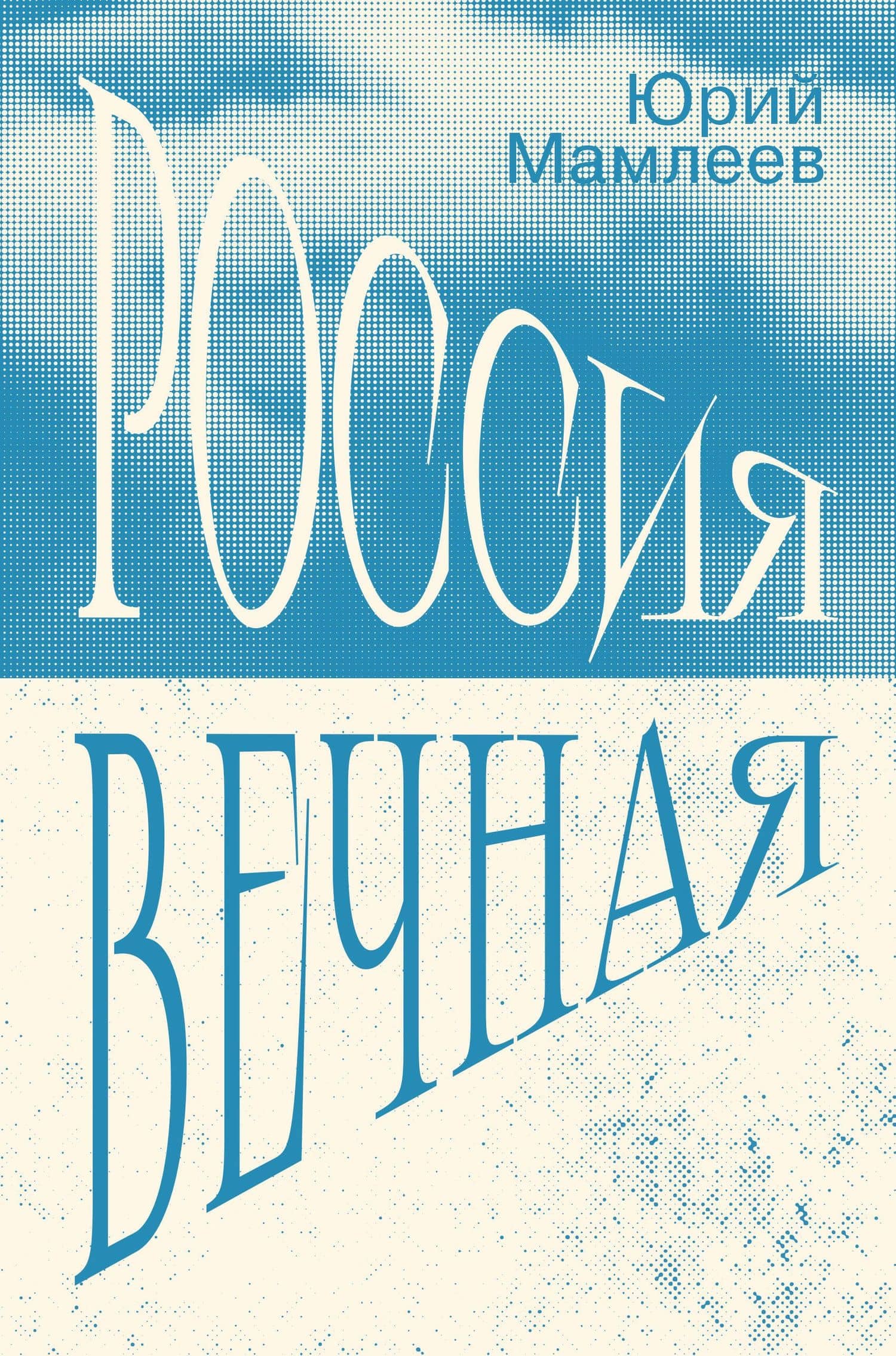 Россия Вечная — Юрий Витальевич Мамлеев