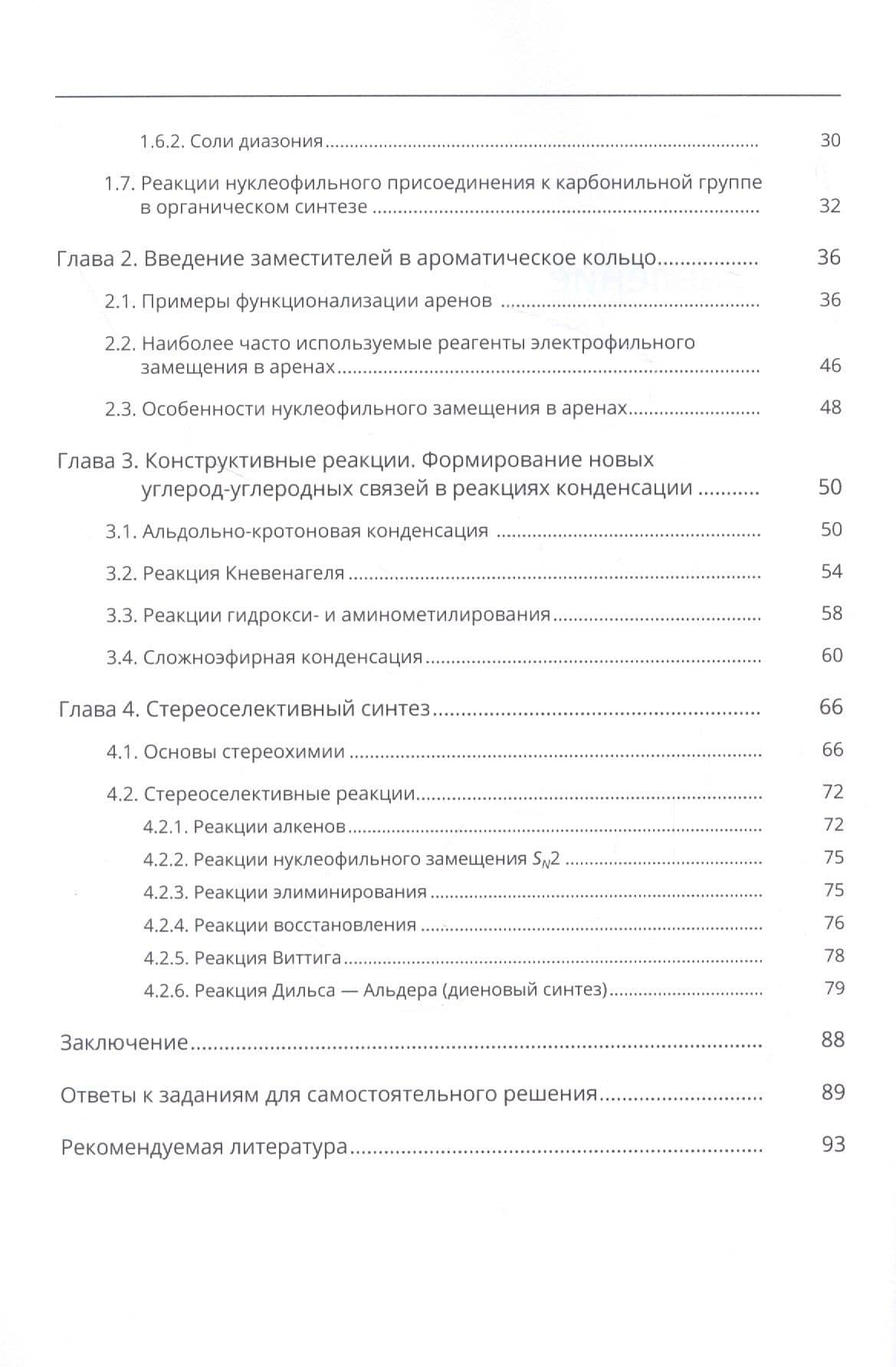 Стратегия органического синтеза. Учебно-методическое пособие — Алена Сергеевна Панькова (3)