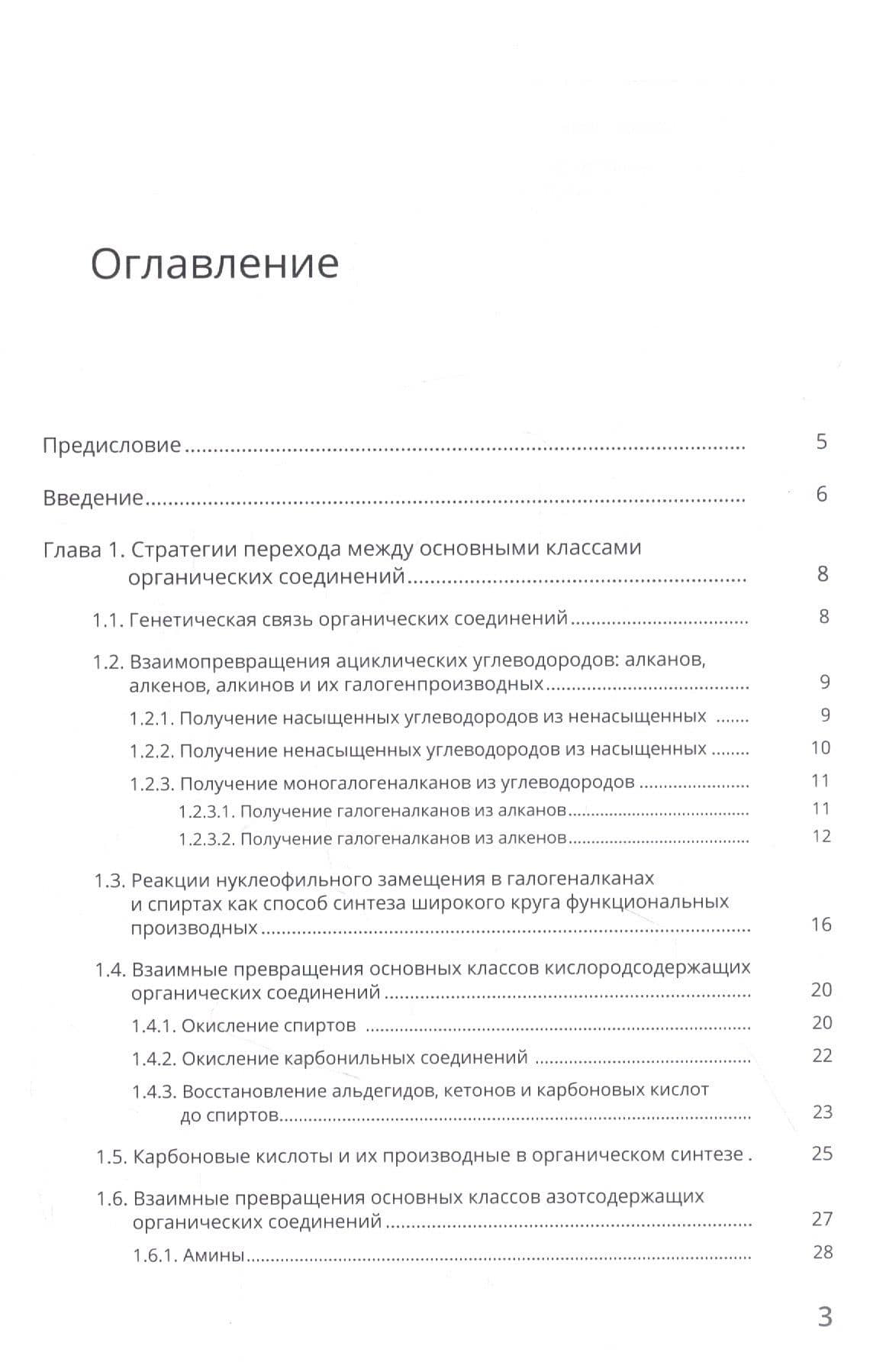 Стратегия органического синтеза. Учебно-методическое пособие — Алена Сергеевна Панькова (2)