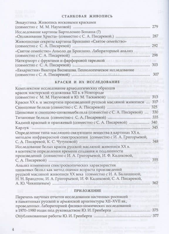 Наука служит искусству. Технологическое исследование произведений живописи. Статьи разных лет. Учебное пособие — Юрий Израилевич Гренберг (3)