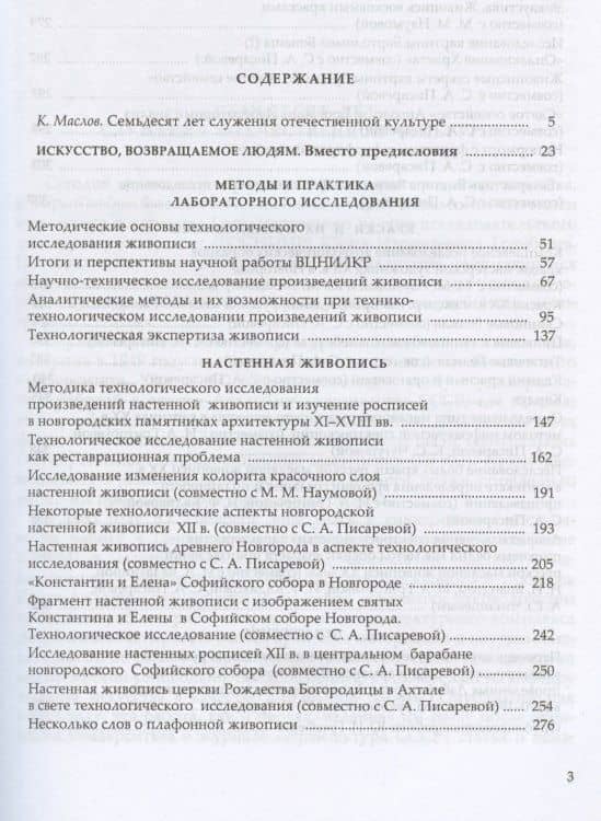 Наука служит искусству. Технологическое исследование произведений живописи. Статьи разных лет. Учебное пособие — Юрий Израилевич Гренберг (2)