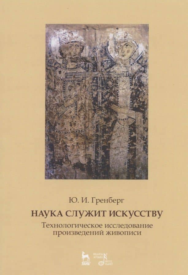 Наука служит искусству. Технологическое исследование произведений живописи. Статьи разных лет. Учебное пособие — Юрий Израилевич Гренберг