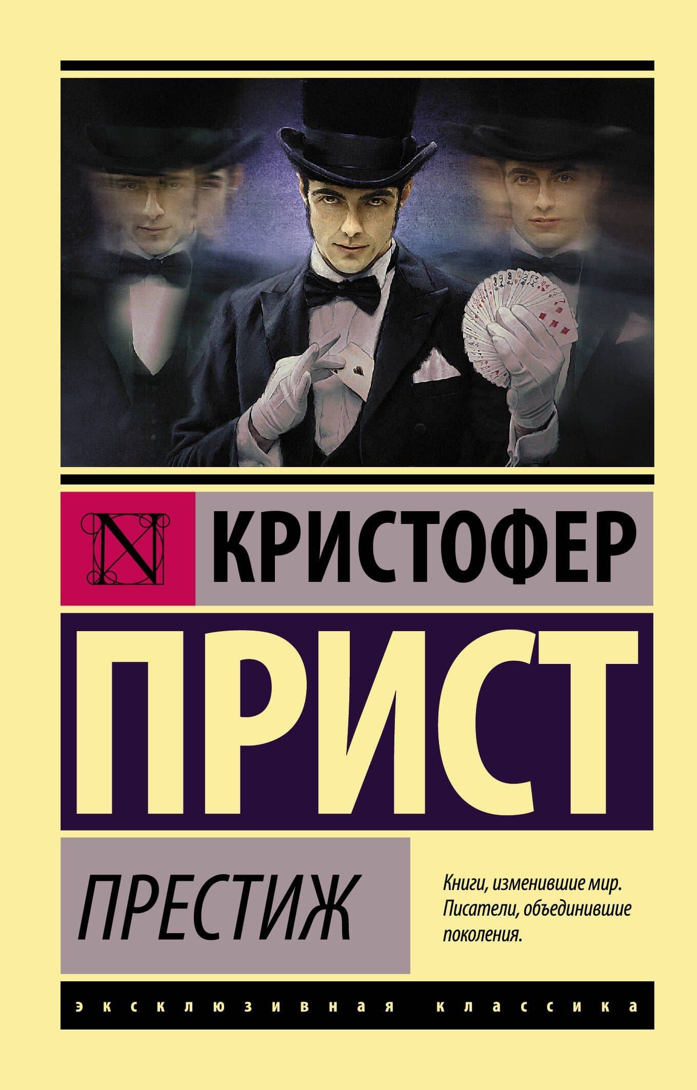 Престиж : роман — Кристофер Прист