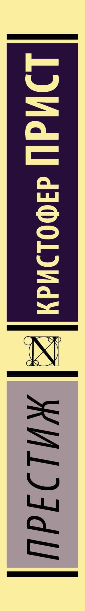 Престиж : роман — Кристофер Прист (3)