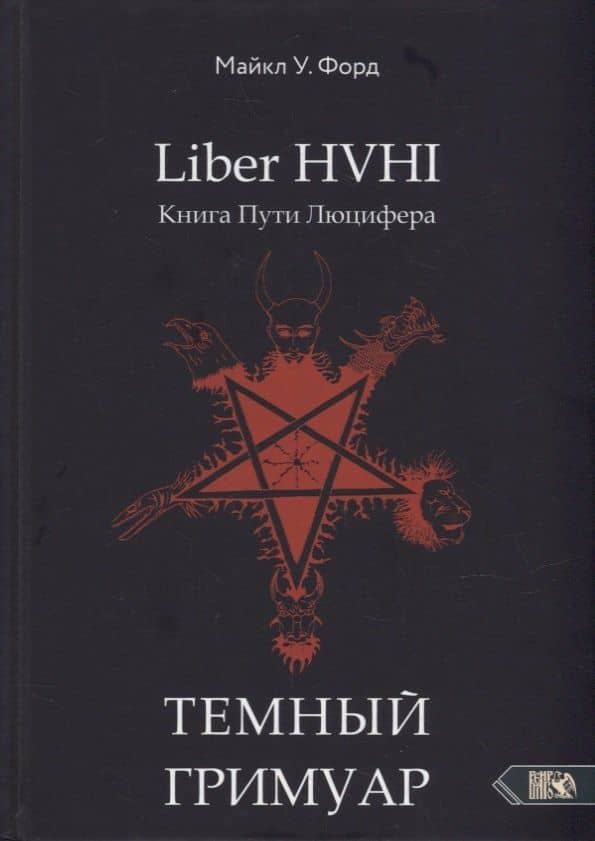 Liber HVHI. Книга Пути Люцифера. Темный ГРИМУАР посвященный практической магии