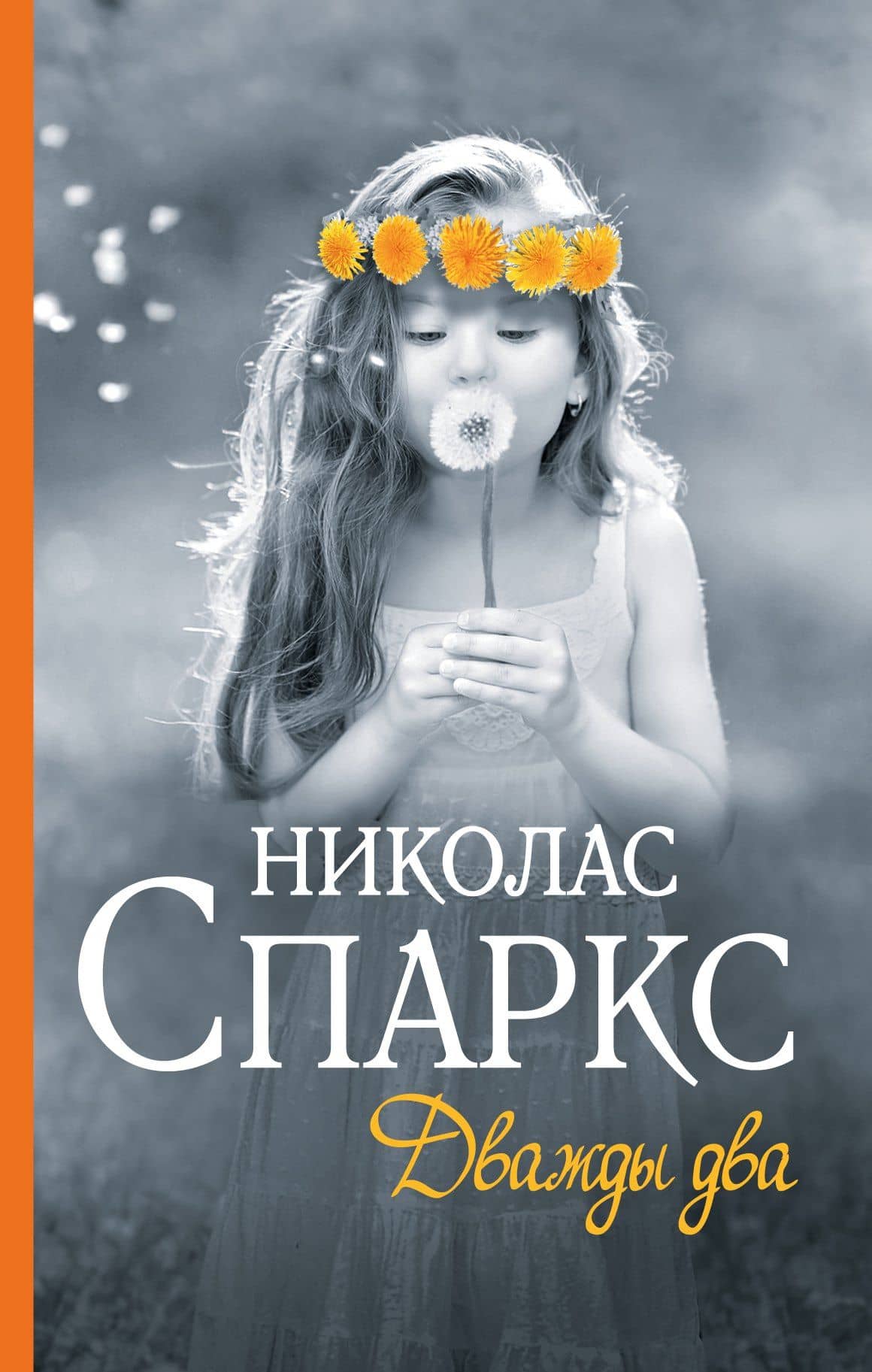 Дважды два : роман — Николас Спаркс