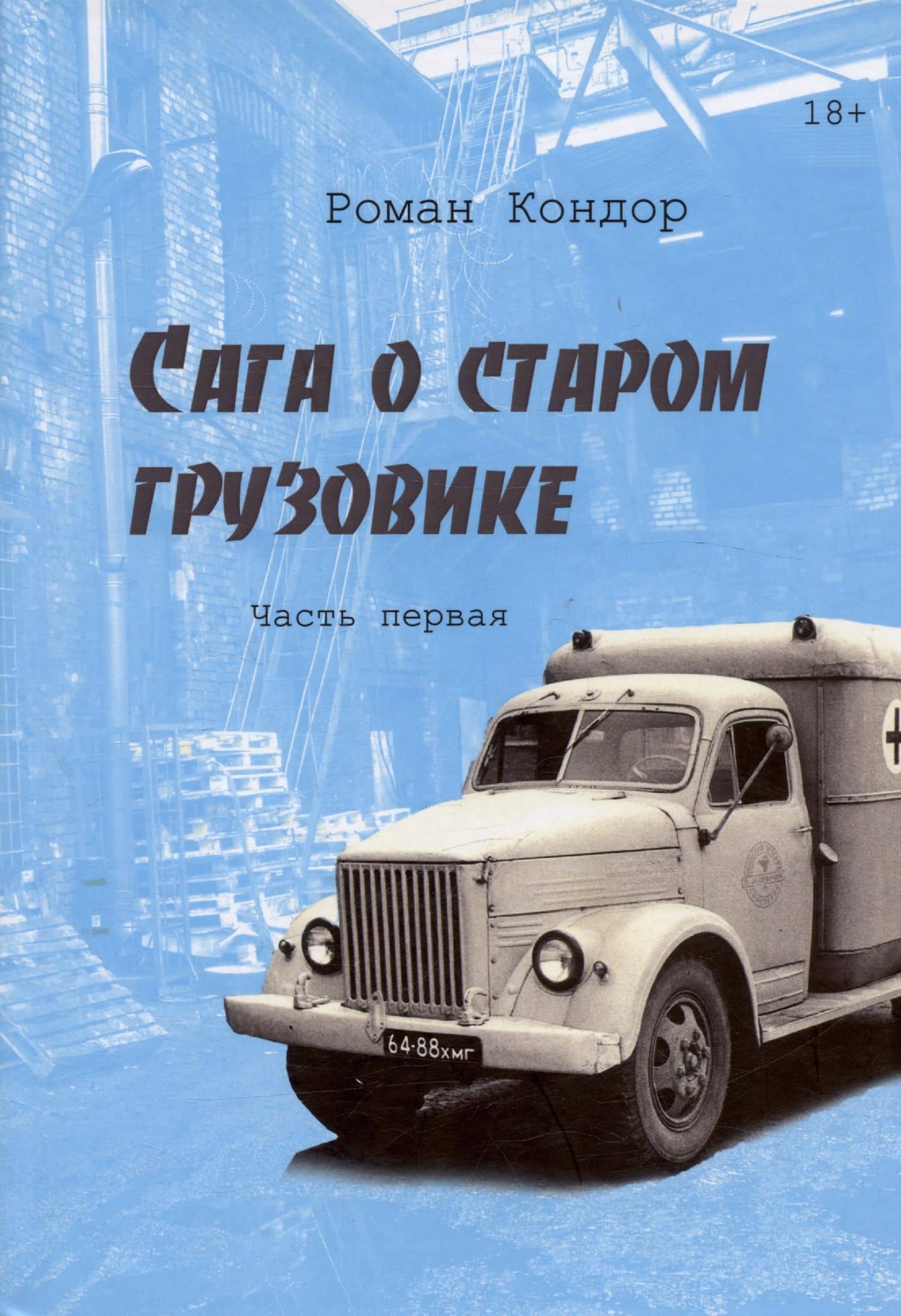 Сага о старом грузовике. Часть первая — Роман Кондор