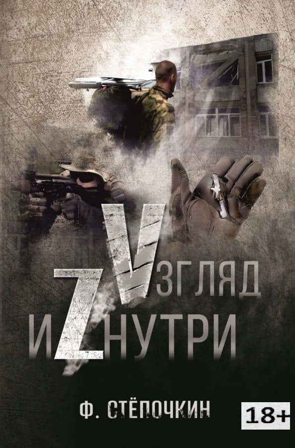 Vзгляд иZнутри — Ф. Степочкин
