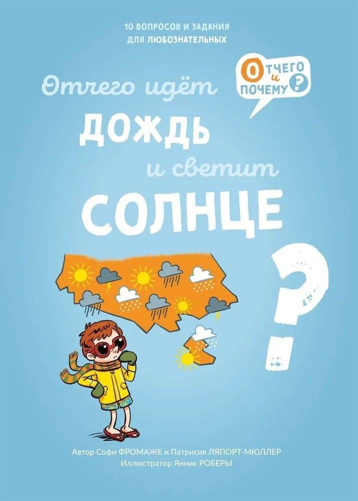 Отчего идет дождь и светит солнце? — Софи Фромаже