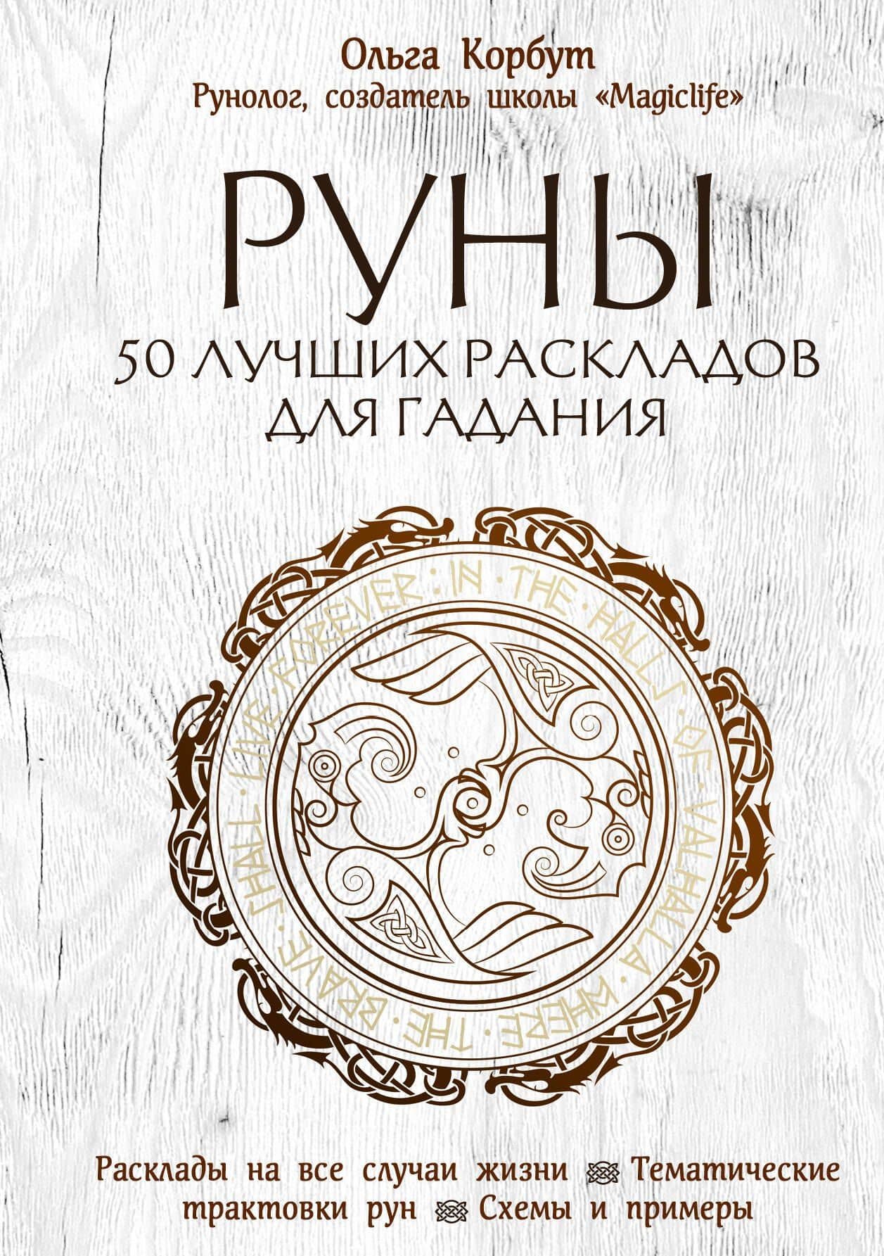 Руны. 50 лучших раскладов для гадания — Ольга Корбут
