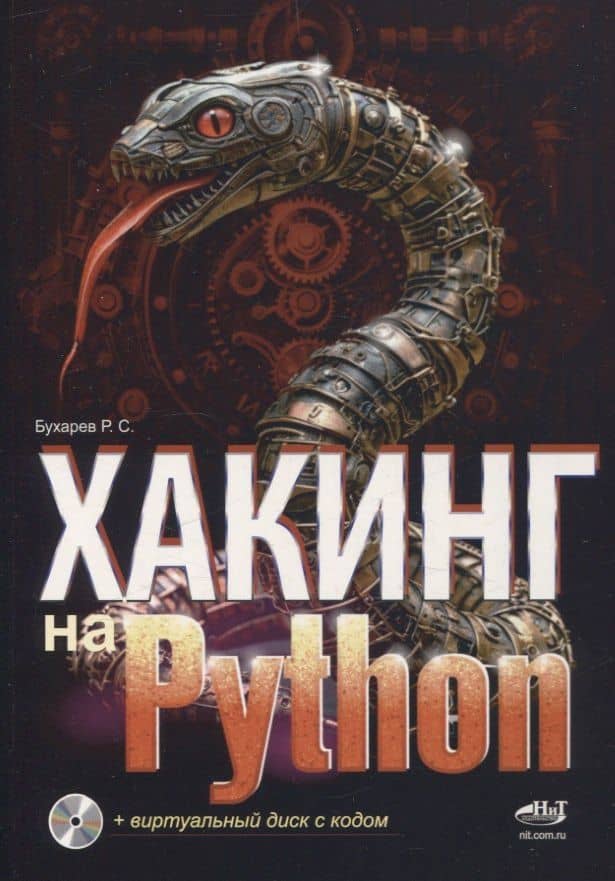 Хакинг на Python + виртуальный диск с кодом — Р. С. Бухарев