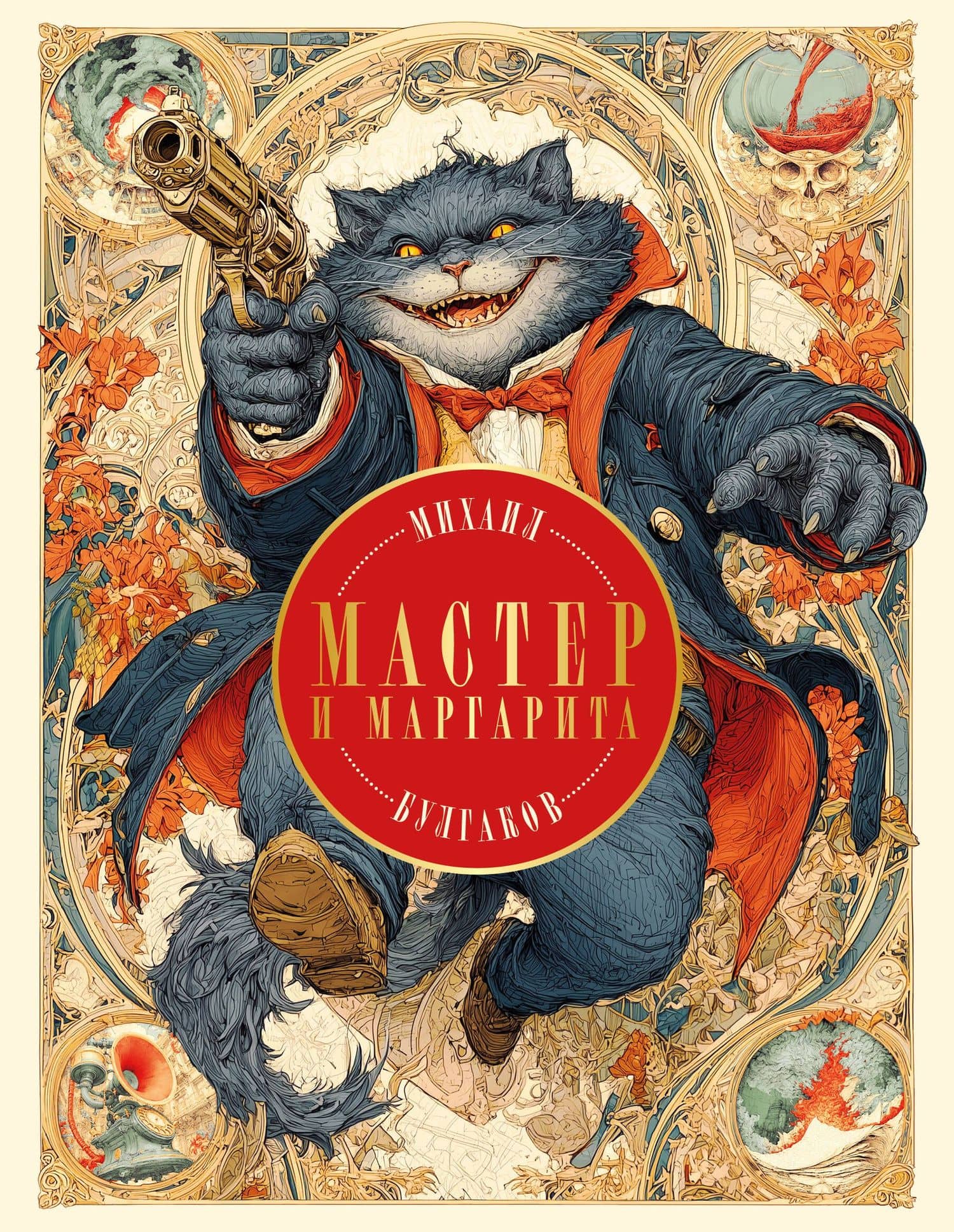 Мастер и Маргарита — Михаил Афанасьевич Булгаков