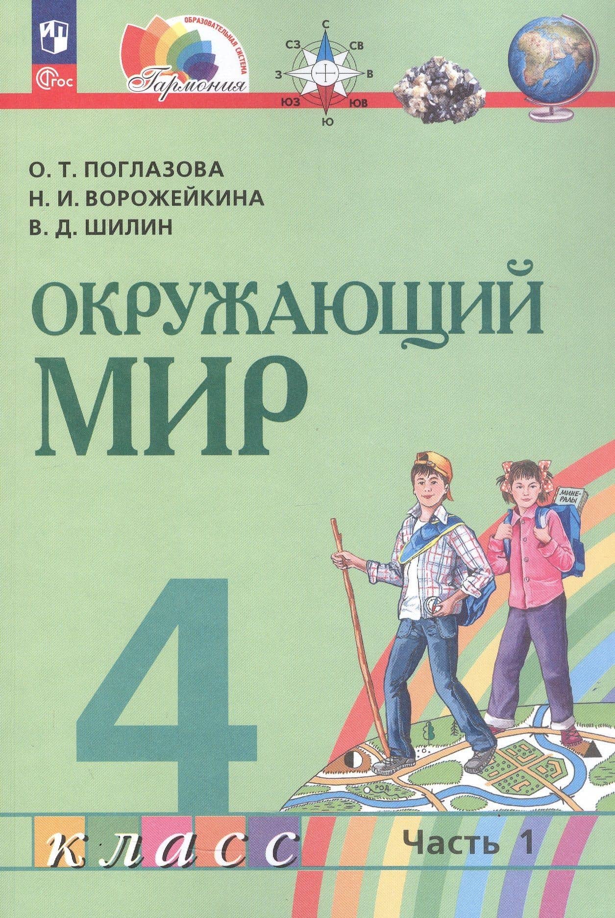 Окружающий мир. 4 класс. Учебное пособие. В двух частях. Часть 1. ФГОС 2021 — Наталия Ивановна Ворожейкина