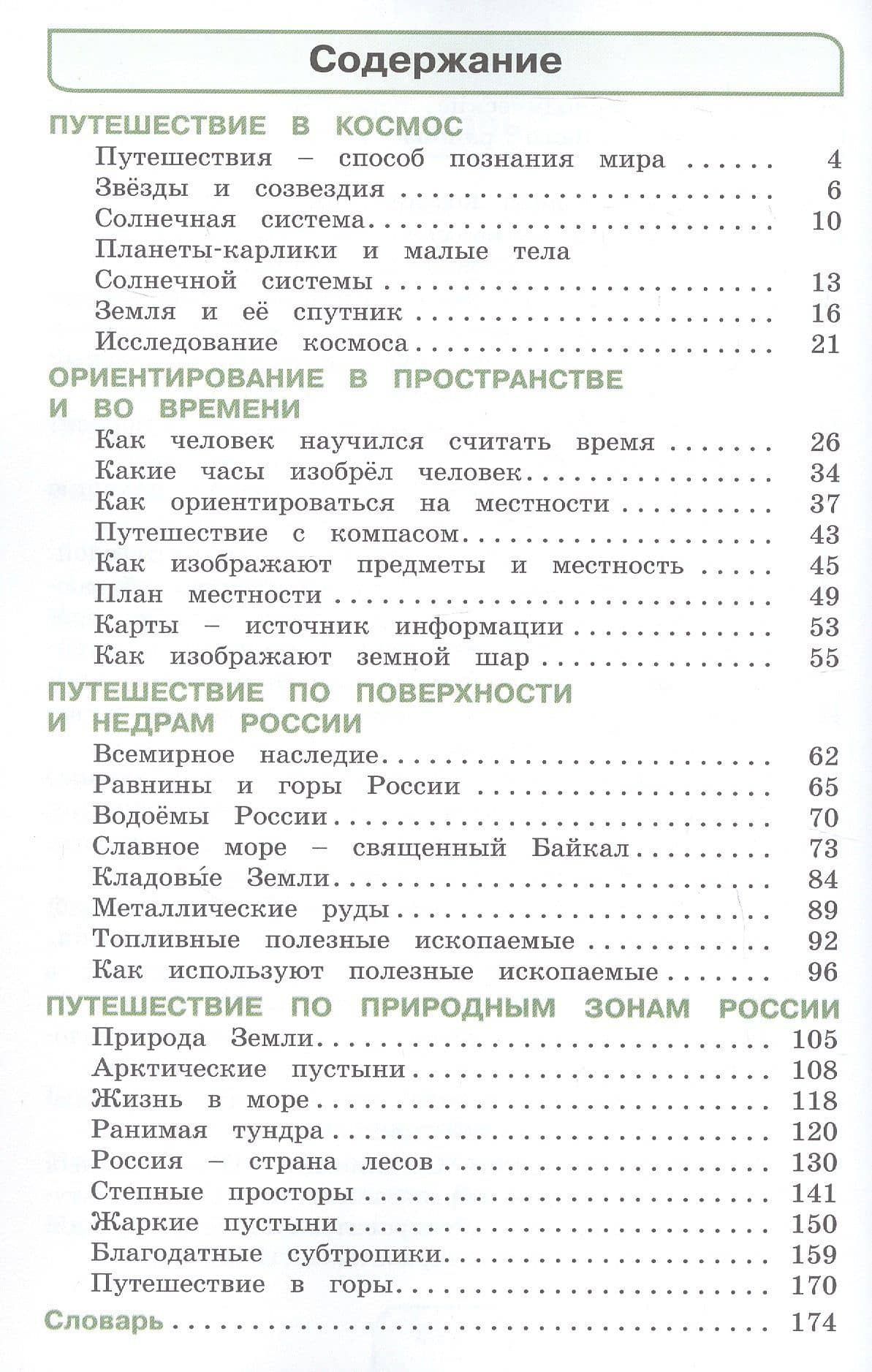 Окружающий мир. 4 класс. Учебное пособие. В двух частях. Часть 1. ФГОС 2021 — Наталия Ивановна Ворожейкина (2)