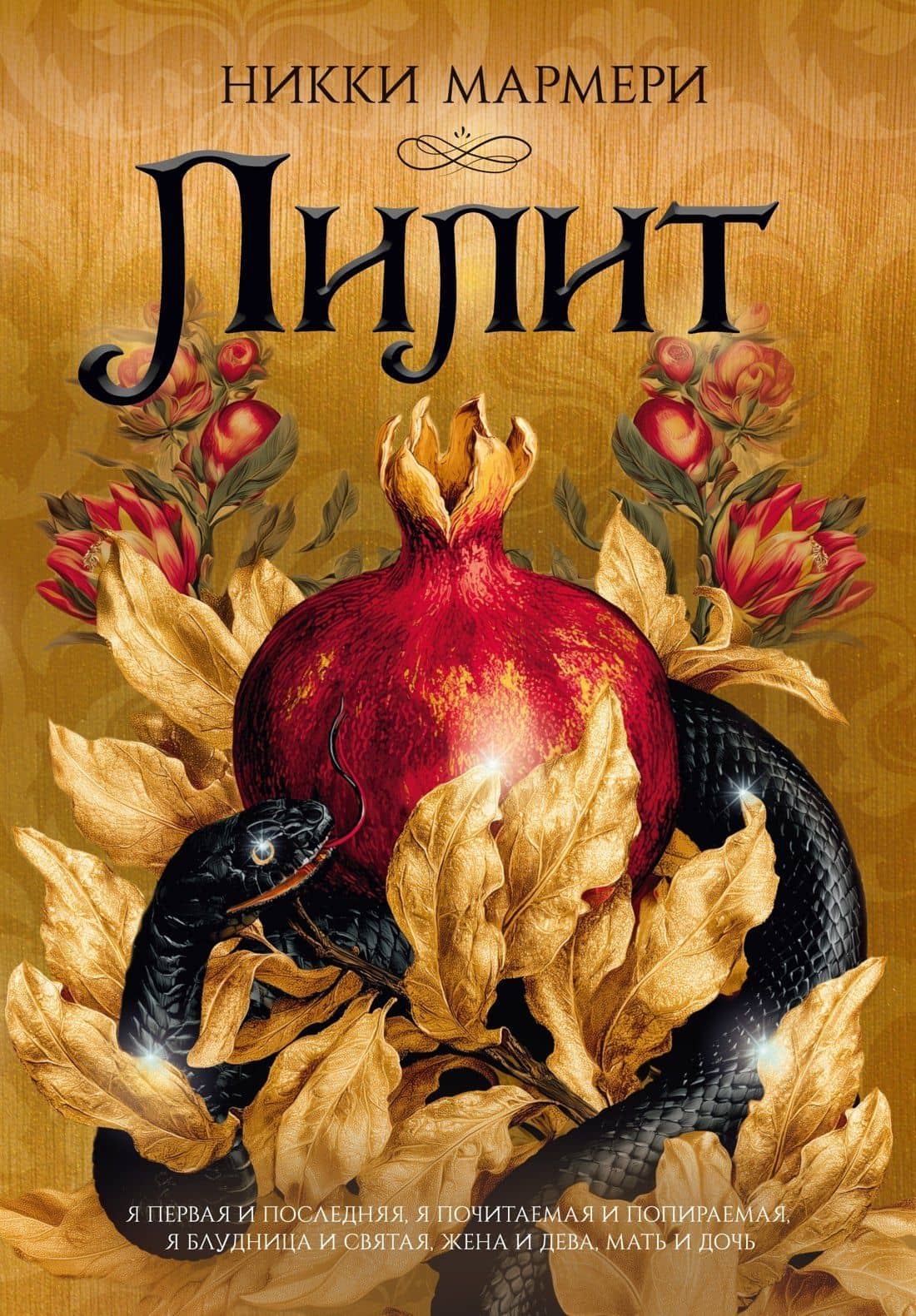 Лилит (подарочное издание) — Никки Мармери