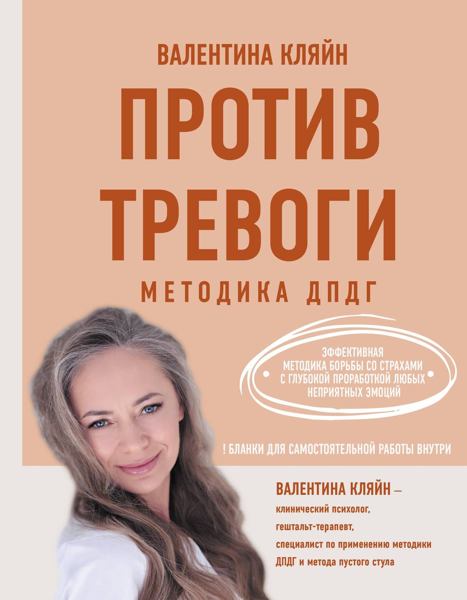 Против тревоги: методика ДПДГ — Валентина Владимировна Кляйн