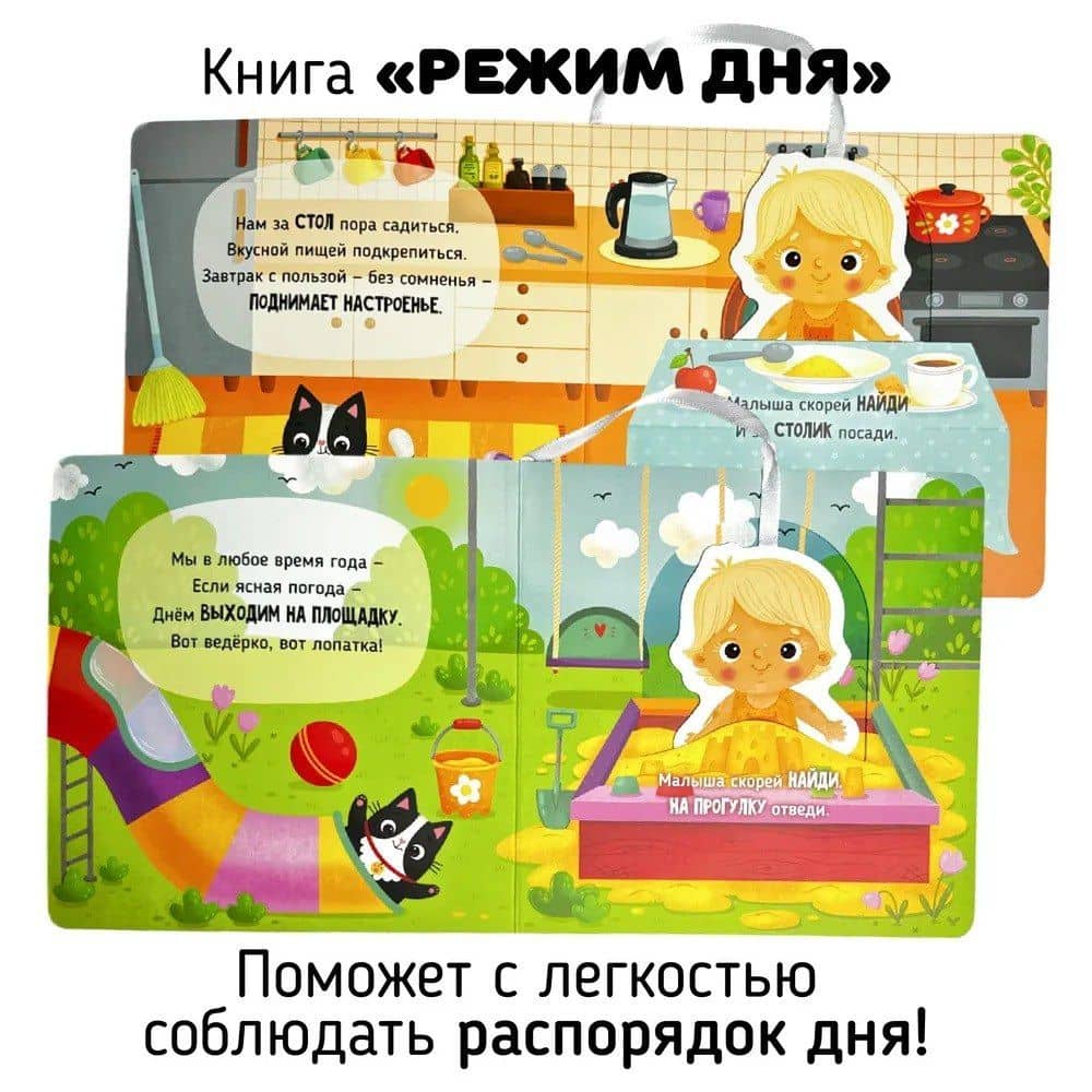 Режим дня. Книга-сортер — Елена Макаревич (3)