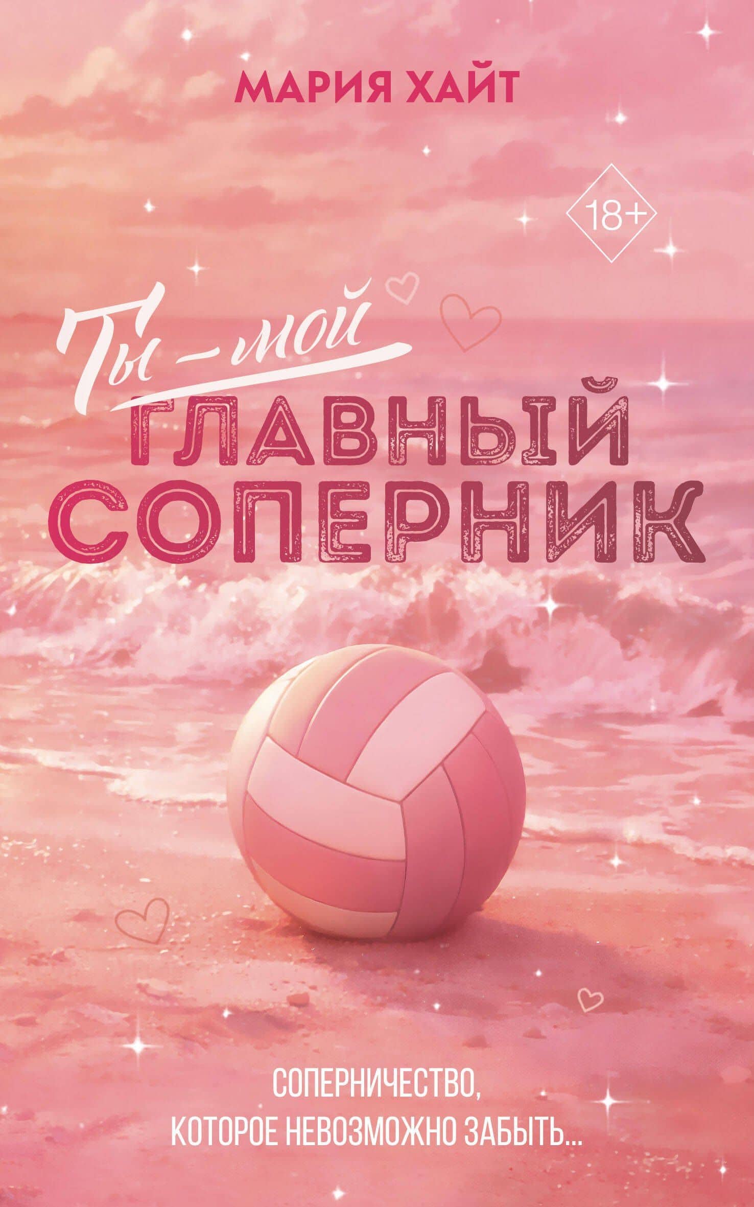 Ты — мой главный соперник (переиздание) — Мария Хайт