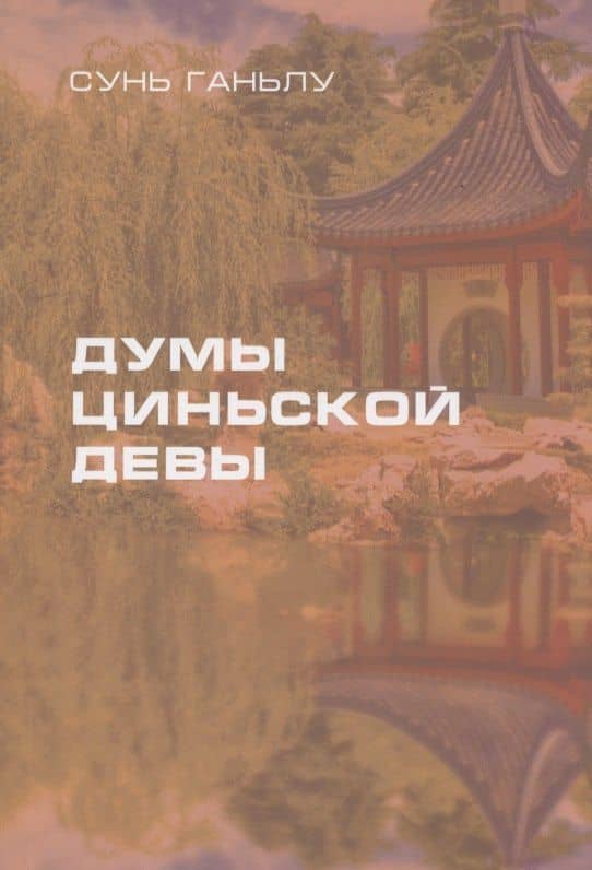 Думы циньской девы