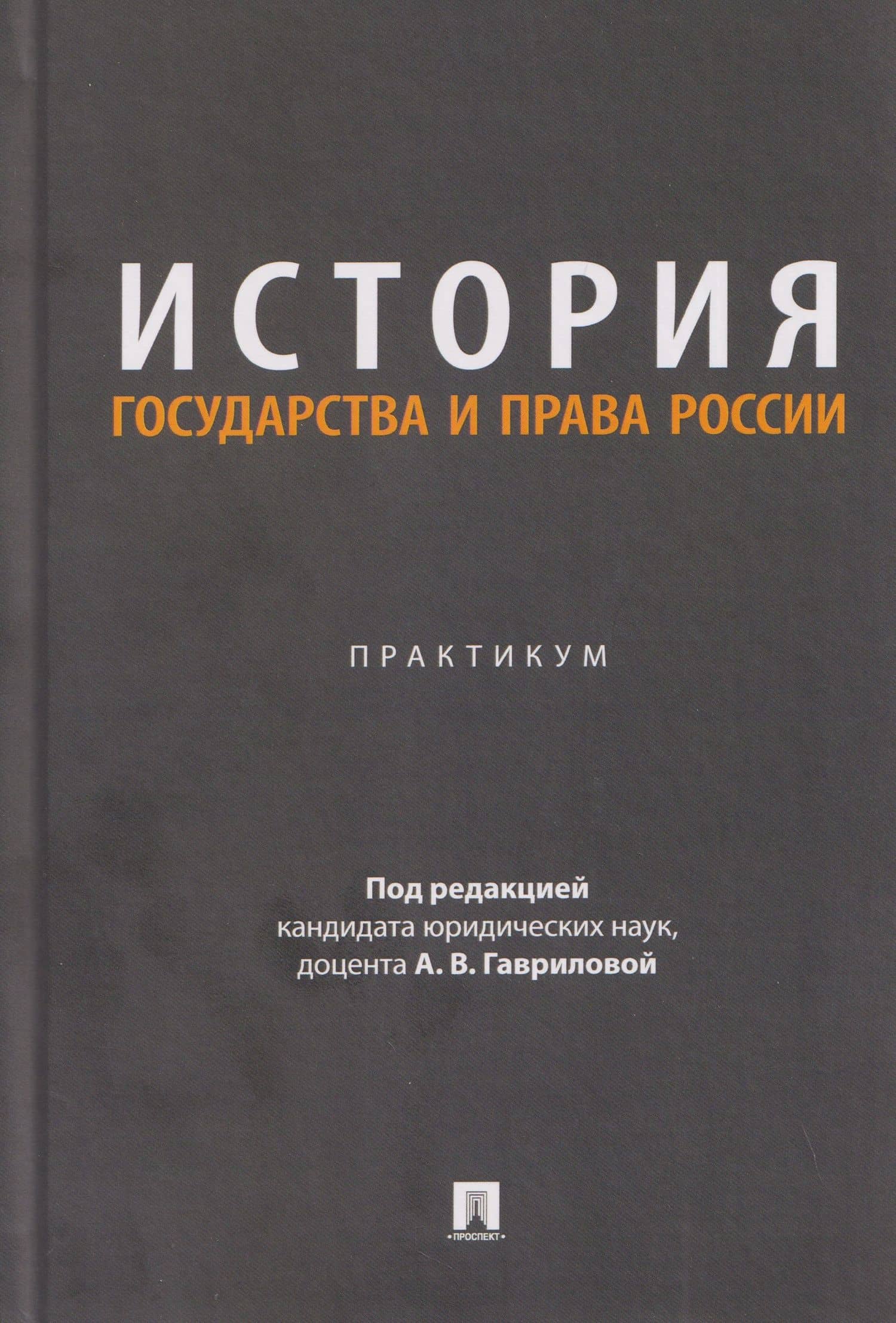 История государства и права России. Практикум