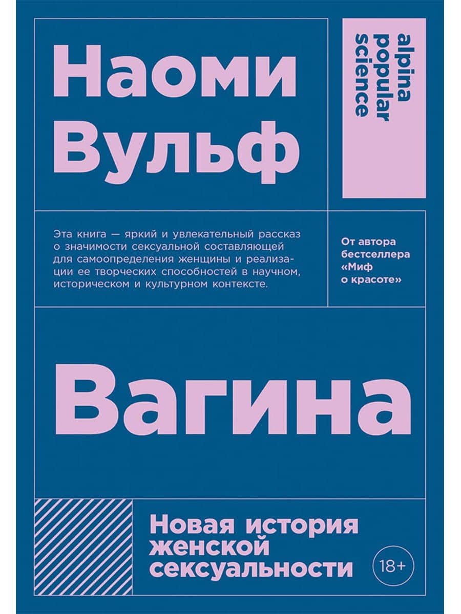 Вагина: Новая история женской сексуальности — Наоми Вульф