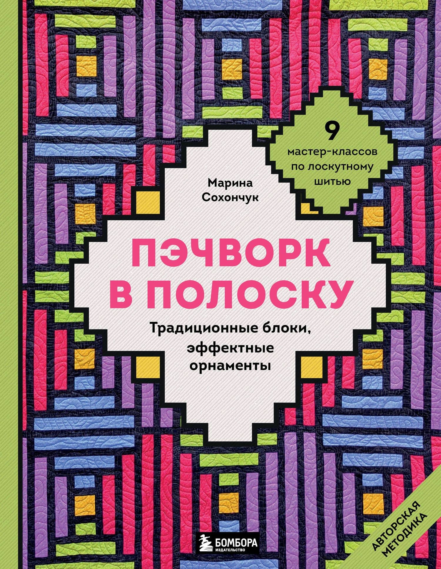 Пэчворк в полоску. Традиционные блоки, эффектные орнаменты. 11 мастер-классов по лоскутному шитью — Марина Александровна Сохончук
