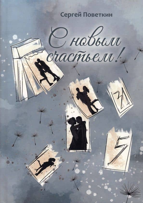 С новым счастьем — Сергей Поветкин
