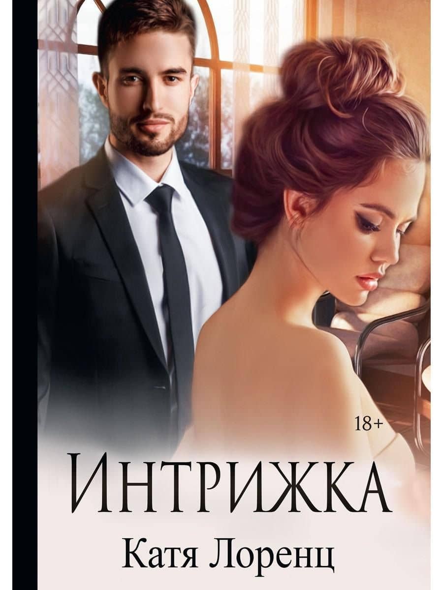 Интрижка — Катя Лоренц