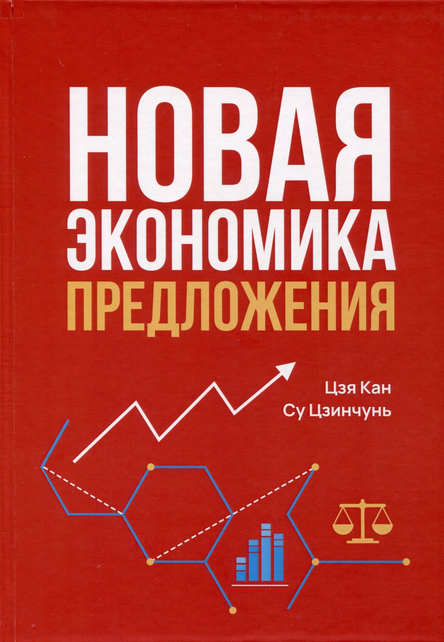 Новая экономика предложения — Цзя Кан