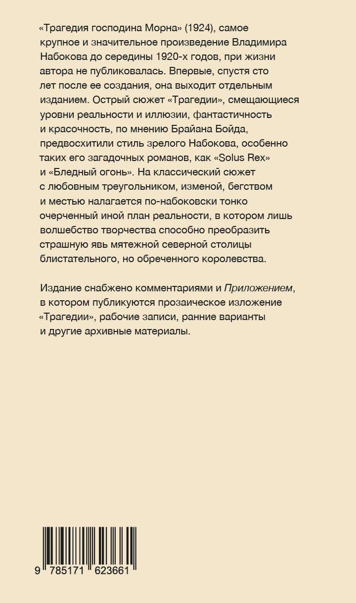 Трагедия господина Морна — Владимир Набоков (2)