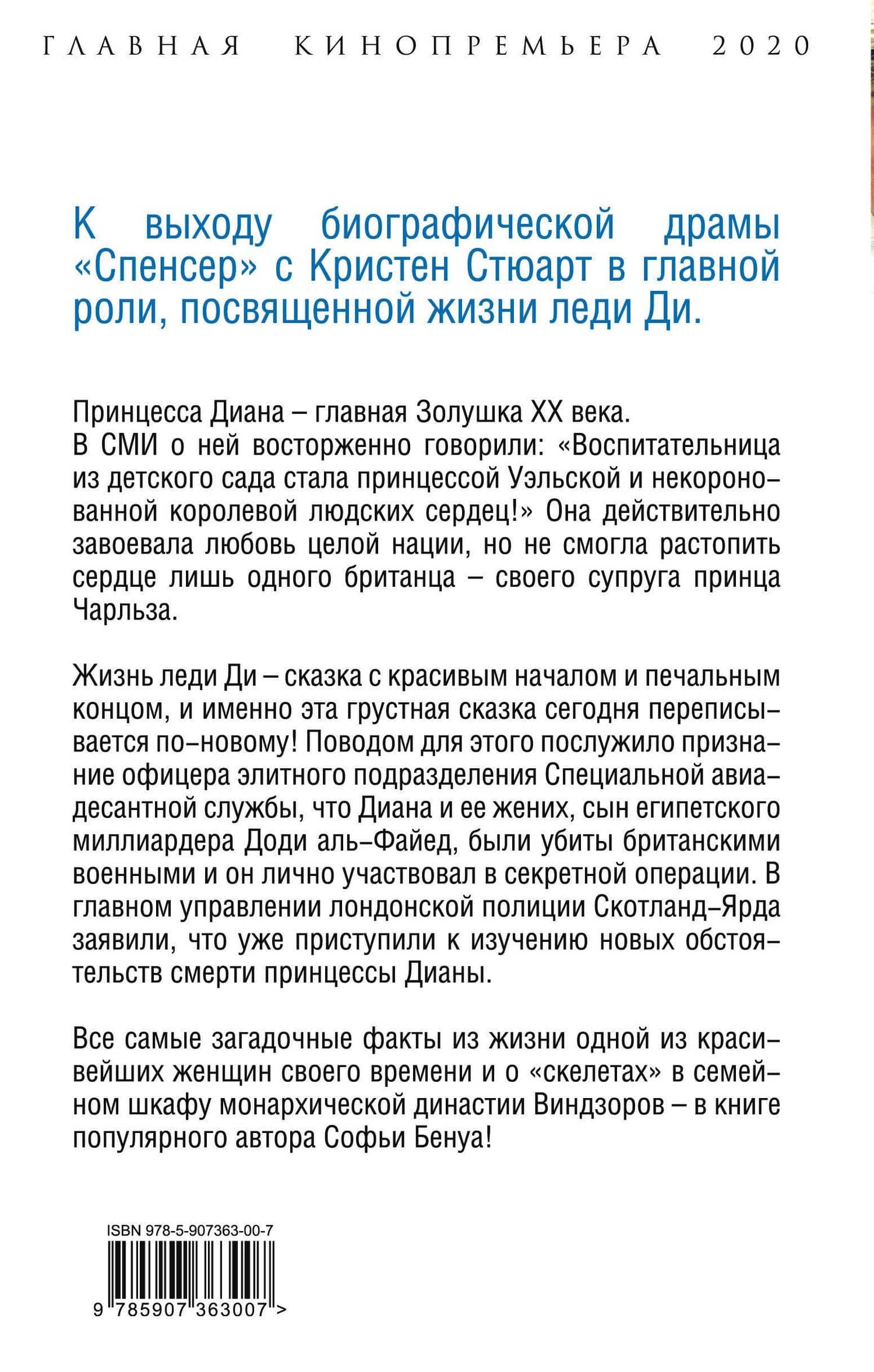 Диана Спенсер. Принцесса людских сердец — Софья Бенуа (2)